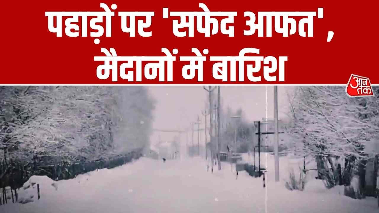 Snowfall In North India: पहाड़ी राज्यों में जबरदस्त बर्फबारी, चारों तरफ बर्फ की सफेद चादर | Aaj Tak