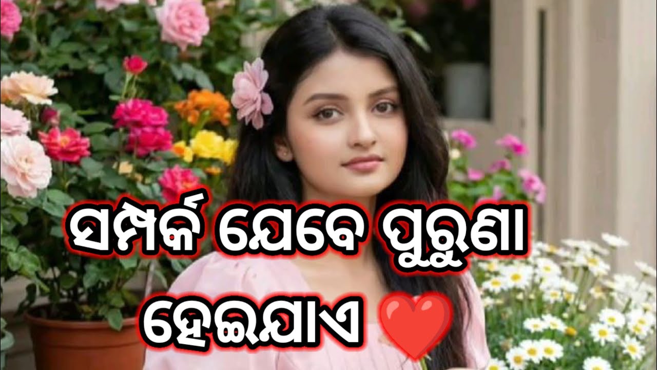 ଯେତେବେଳେ ସମ୍ପର୍କ ପୁରୁଣା ହେଇଯାଏ /Best Odia Motivational Quotes