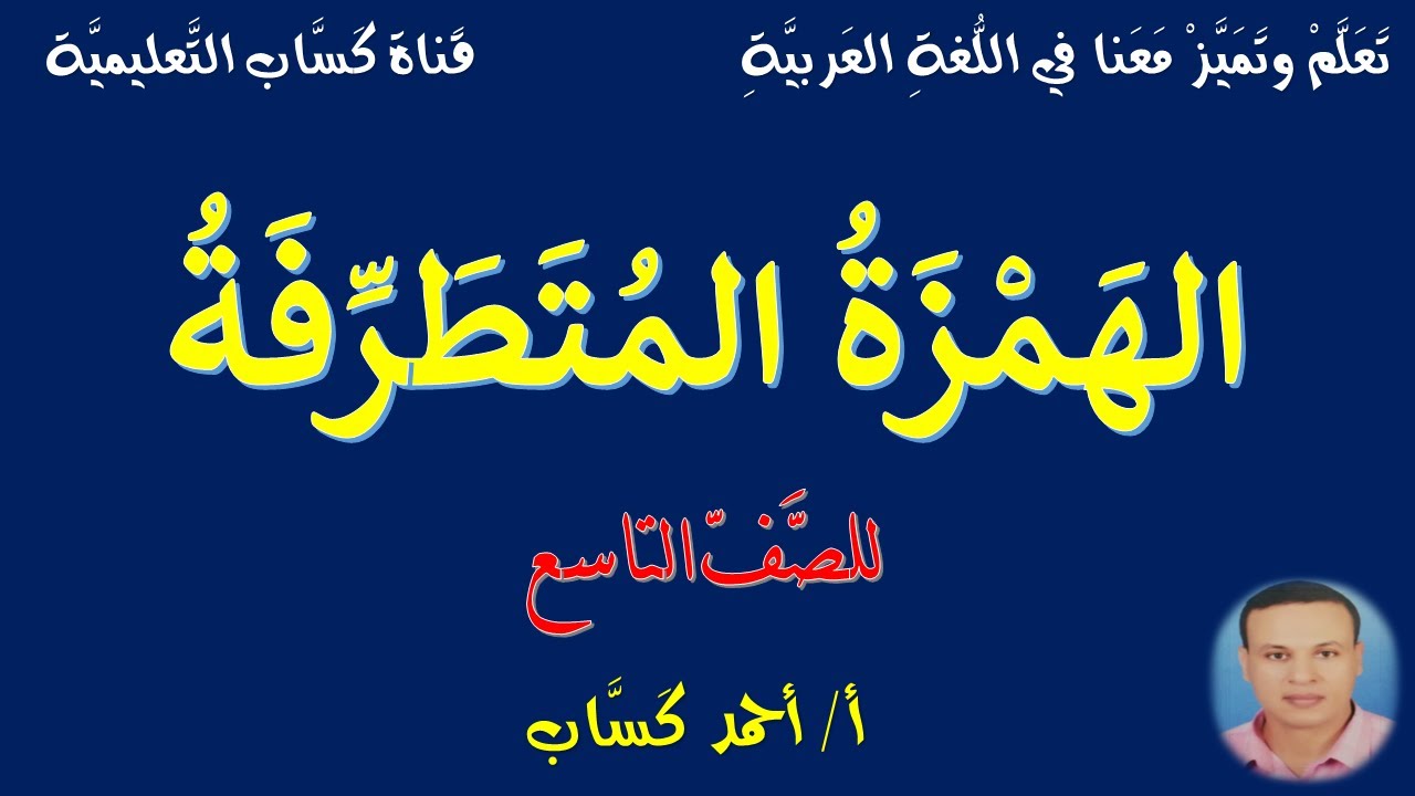 الهمزة المتطرفة/للصف التاسع/أ/أحمد كَسَّاب