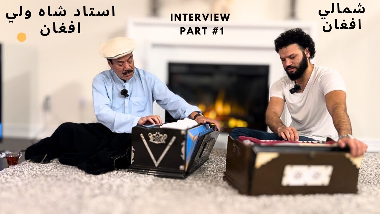 Ustad Shahwali Afghan Ghani Khan Shamali Afghan Interview part 1