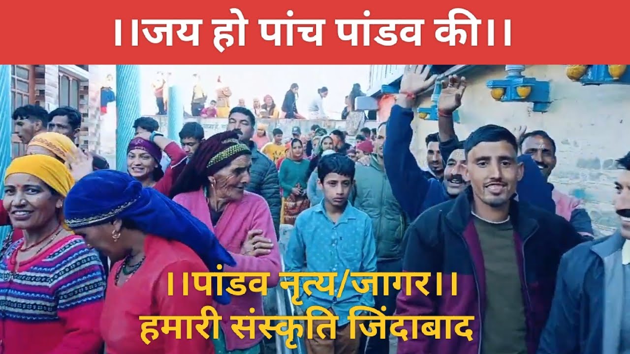 पांडव नृत्य।Pandav। जागर।Pahari Lifestyle