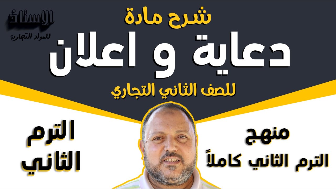 شرح مادة ( دعاية و اعلان ) للصف الثاني التجاري 