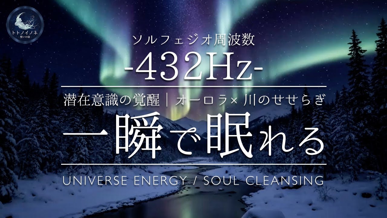 【432Hz】究極の癒し。オーロラと川のせせらぎが、あなたを深い眠りへと誘う。｜自然音・睡眠用BGM・癒やし