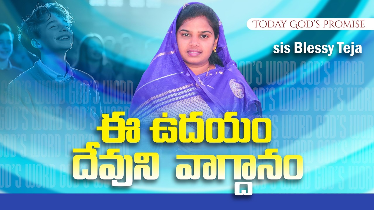 ఈ ఉదయం దేవుని వాగ్దానం || 16.02.2026 || God's Promise By Sis.Blessy Teja