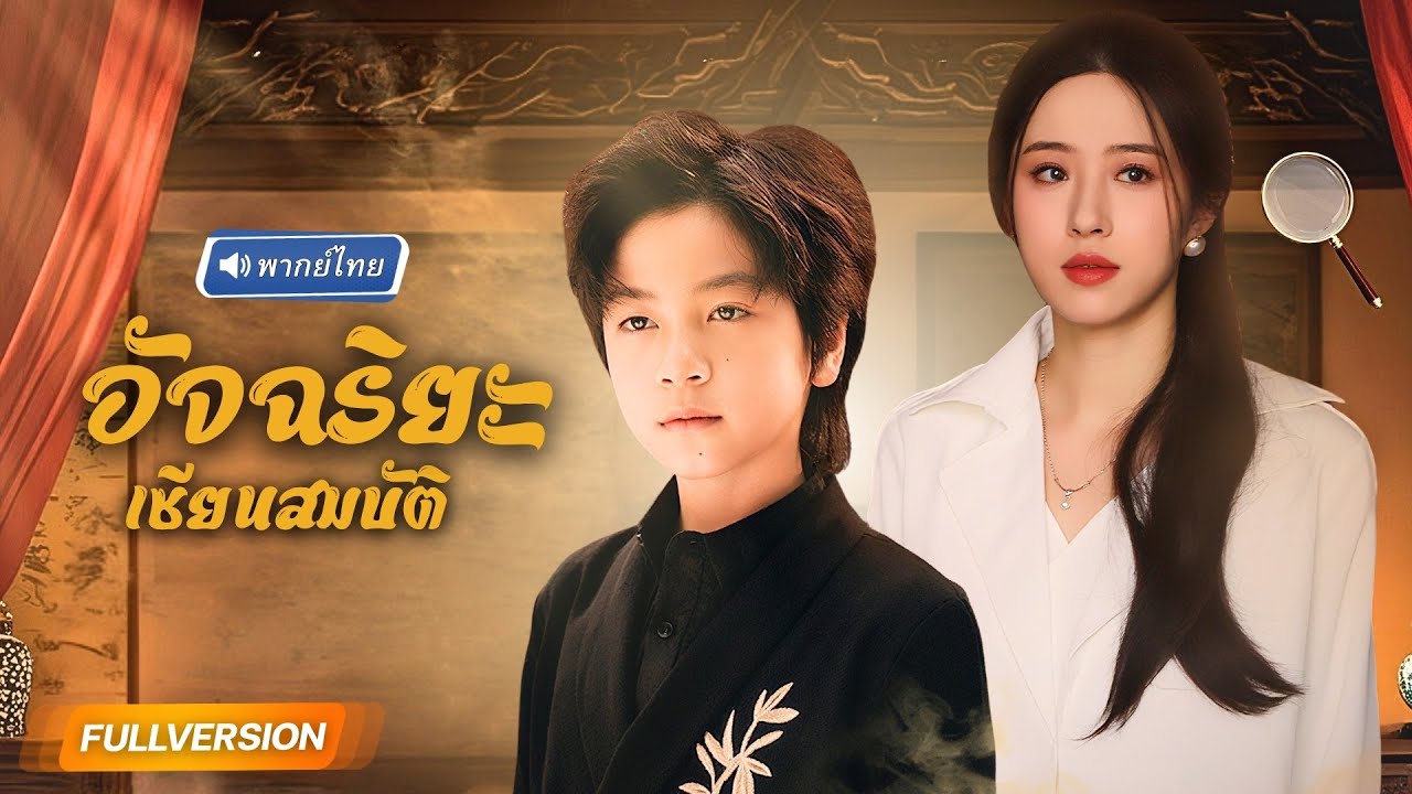 พากย์ไทย🔊 | อัจฉริยะย้อนเวลามาเป็นเด็กน้อย ใช้วิชาสูงสุดตระกูล คว้าชัยสุดยิ่งใหญ่ในวงการสมบัติเทพ!