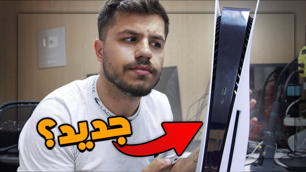 وصلني جهاز بلايستيشن ٥ مستعمل لمدة شهر وعطل - هل فيني اصلحو ؟