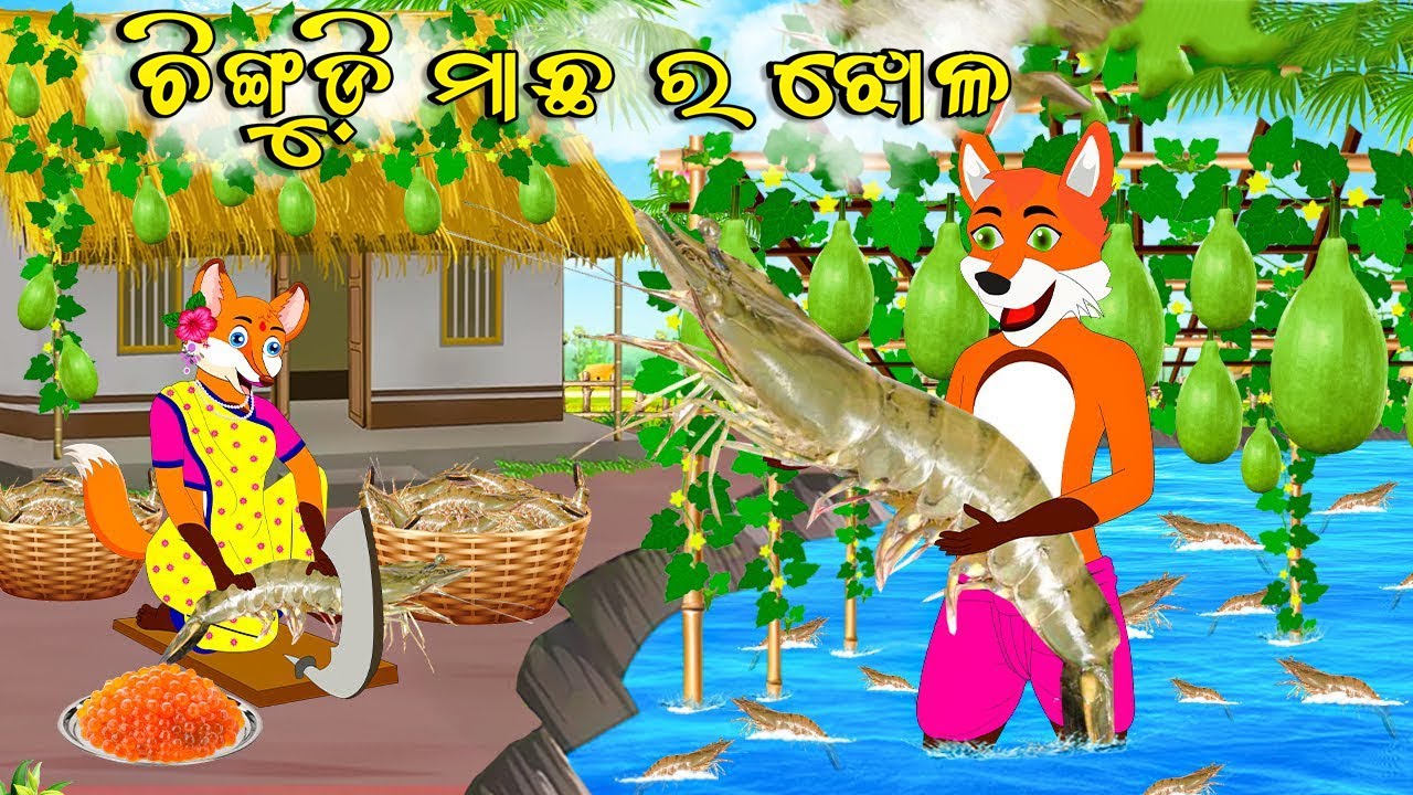 ଚିଙ୍ଗୁଡ଼ି ମାଛ ର ଝୋଳ | Chingudi Macha Ra Jhola | fox and tiger odia cartoon story | Fox Cartoon