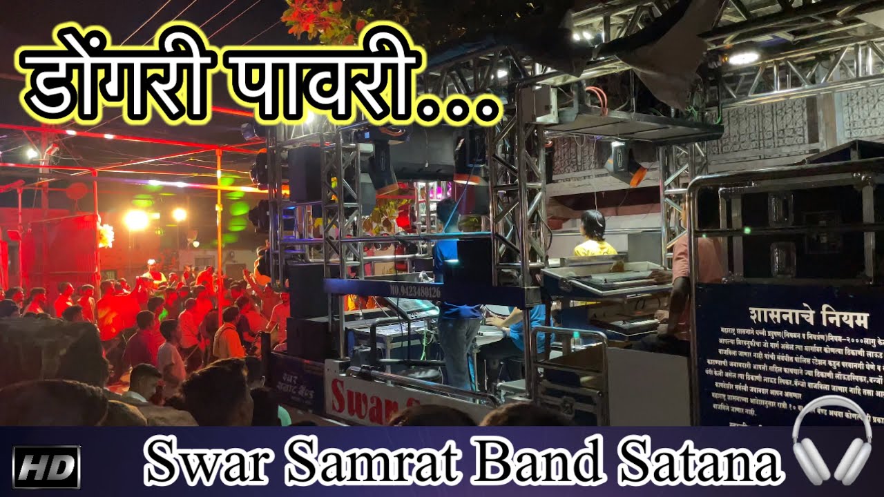 डोंगरी पावरी । #pawarisambhal🎺🎷🎺 #swar_samrat_band_satana #swar_samrat_pravin_sonawane