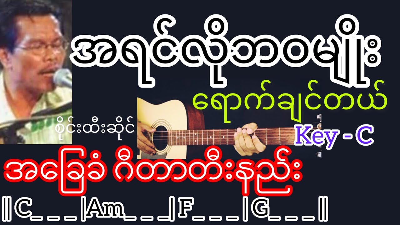 အရင်လိုဘဝမျိုးရောက်ချင်တယ် - စိုင်းထီးဆိုင် Guitar Chord ဂီတာတီးနည်း