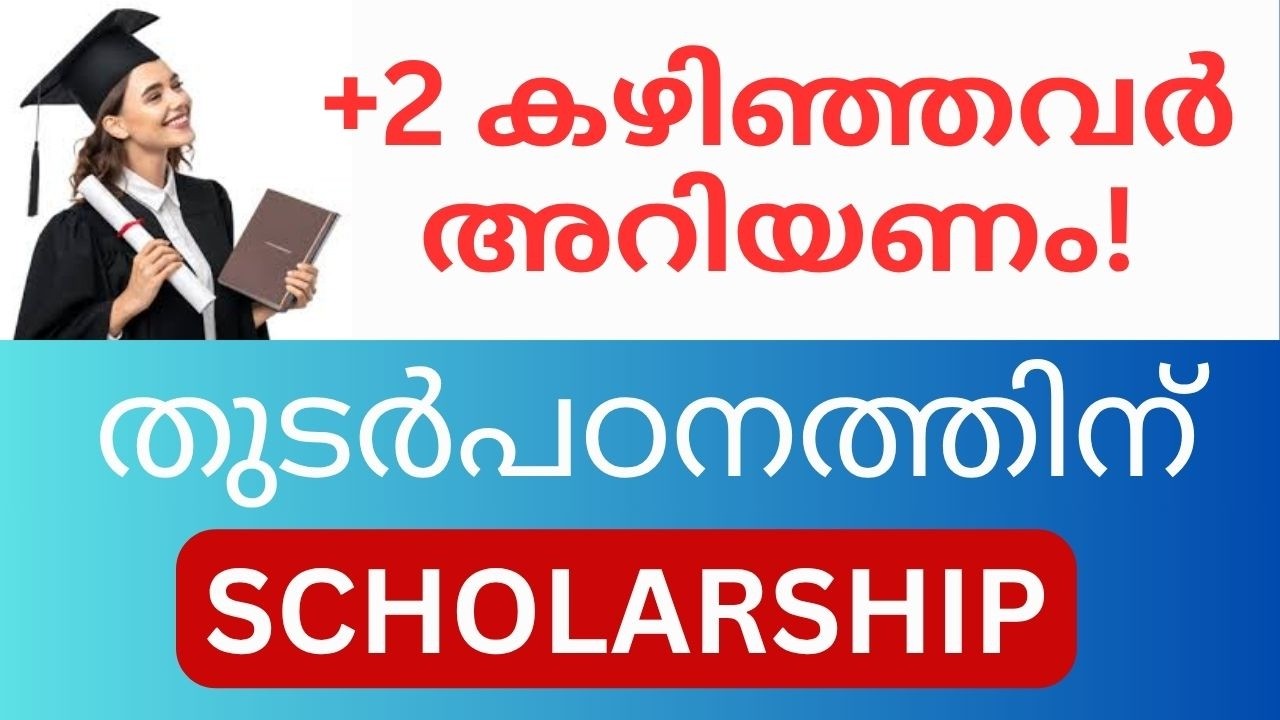 Scholarship After Plus Two 2026 | പ്ലസ് ടു കഴിഞ്ഞ വിദ്യാർത്ഥികൾക്കുള്ള പ്രധാന സ്കോളർഷിപ്പുകൾ