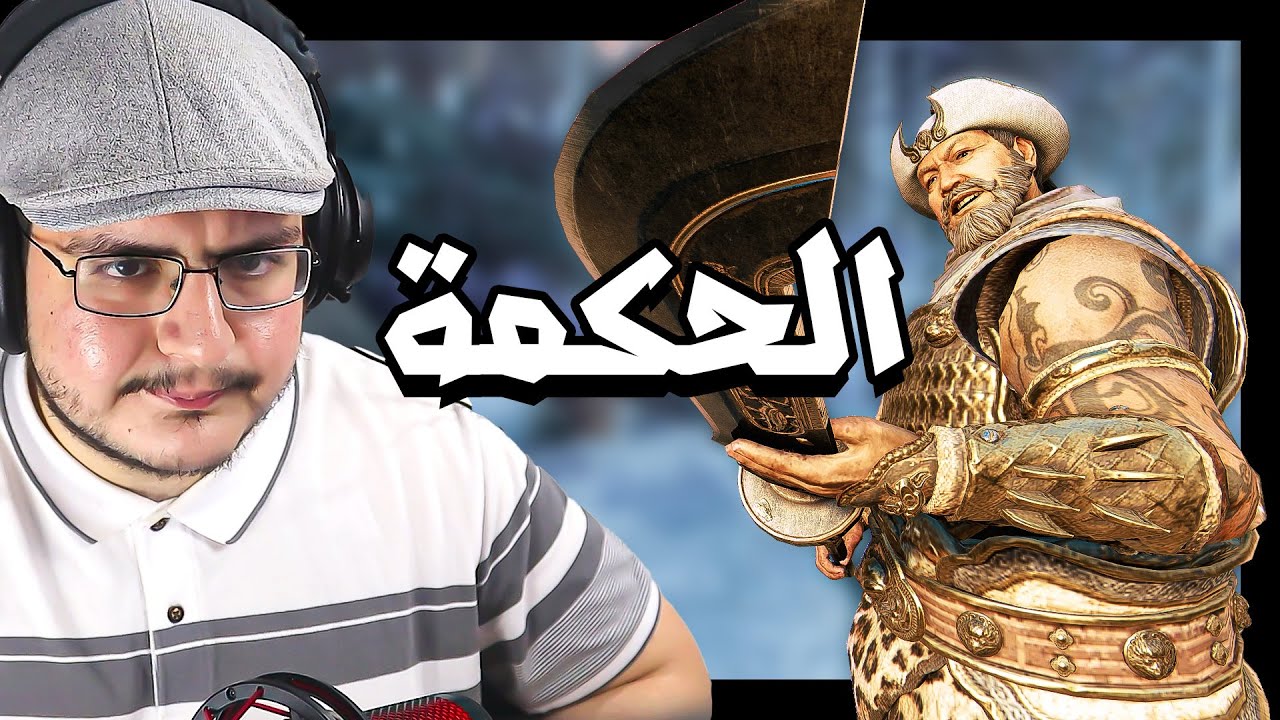 فور اونر | الفرق بين الذيب الي يواجه والجبان المستسلم | For Honor