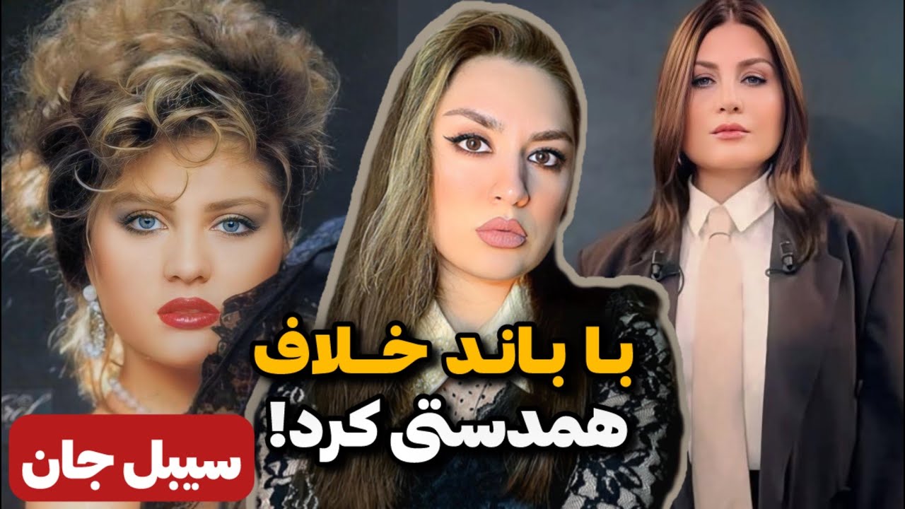 افشای رازهای زندگی سیبل جان!