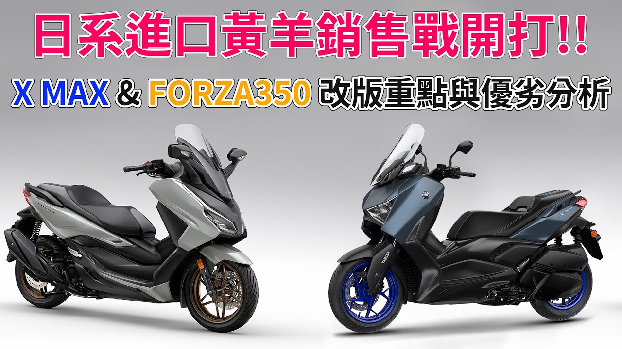 【新車報】日系進口黃羊銷售戰開打!! 2023小改版 X MAX & FORZA350 改版重點與優劣分析