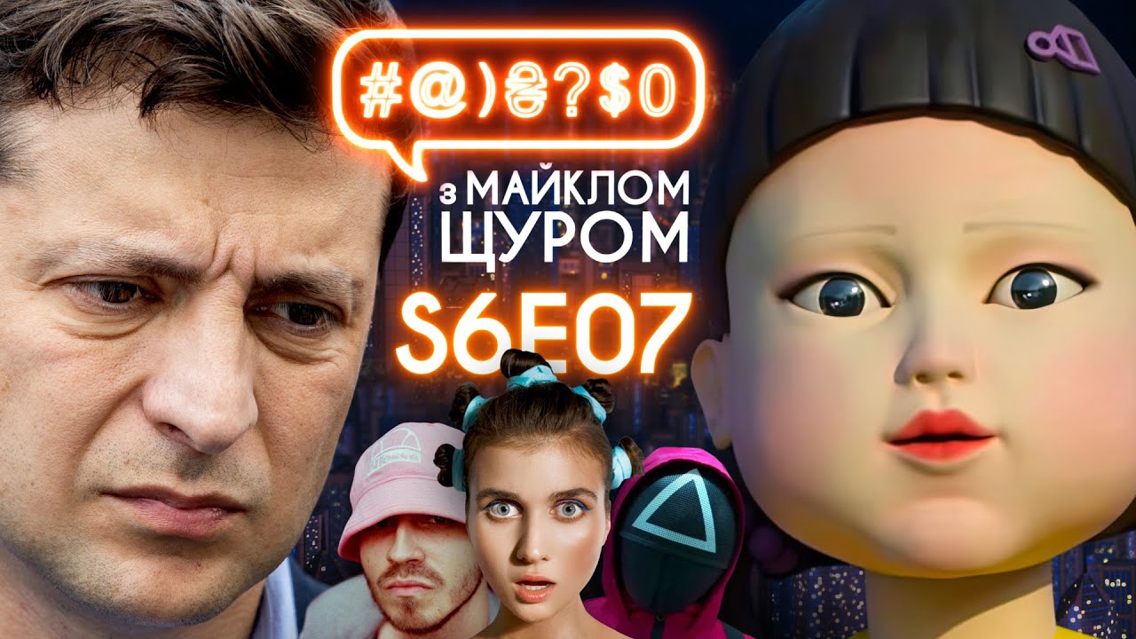 Гра в кальмара, KALUSH та Jerry Heil, офшори Зеленського, журнал Перець: #@)₴?$0 з Майклом Щуром #7