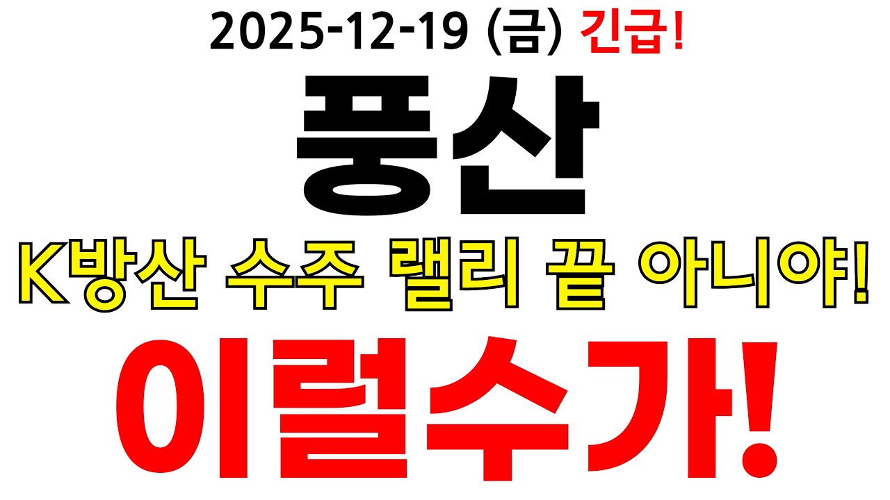 풍산 주가전망 이럴수가! K방산 수주 랠리 끝 아니다?! 방산과 구리의 실적 견인에 대규모 수주 랠리까지!? 주주분들 정보 꼭 알고가세요!! #풍산주가전망 #풍산분석 #풍산주가분석
