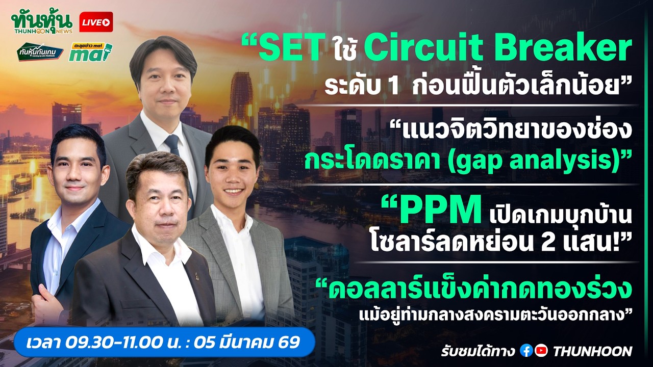 [LIVE🔴 สด] 👉: ทันหุ้นทันเกม - ตะลุยข่าวmai / 5 มีนาคม 2569 / 09.30-11.00 น .  🎯