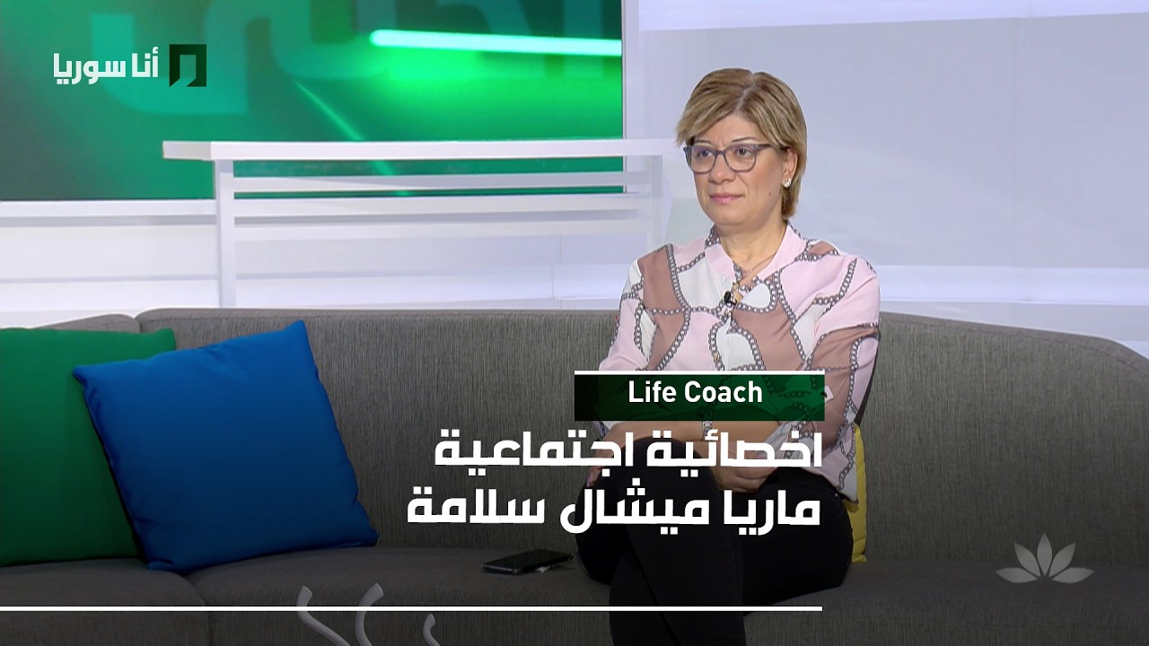 Life Coach | ماريا ميشال سلامة: لماذا نحتاج &laquo;الكوتشينغ&raquo; في حياتنا؟