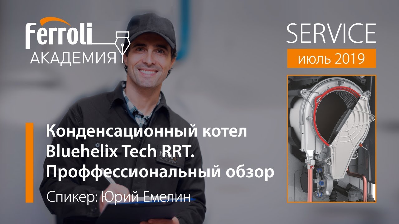 Конденсационный котел Bluehelix Tech RRT