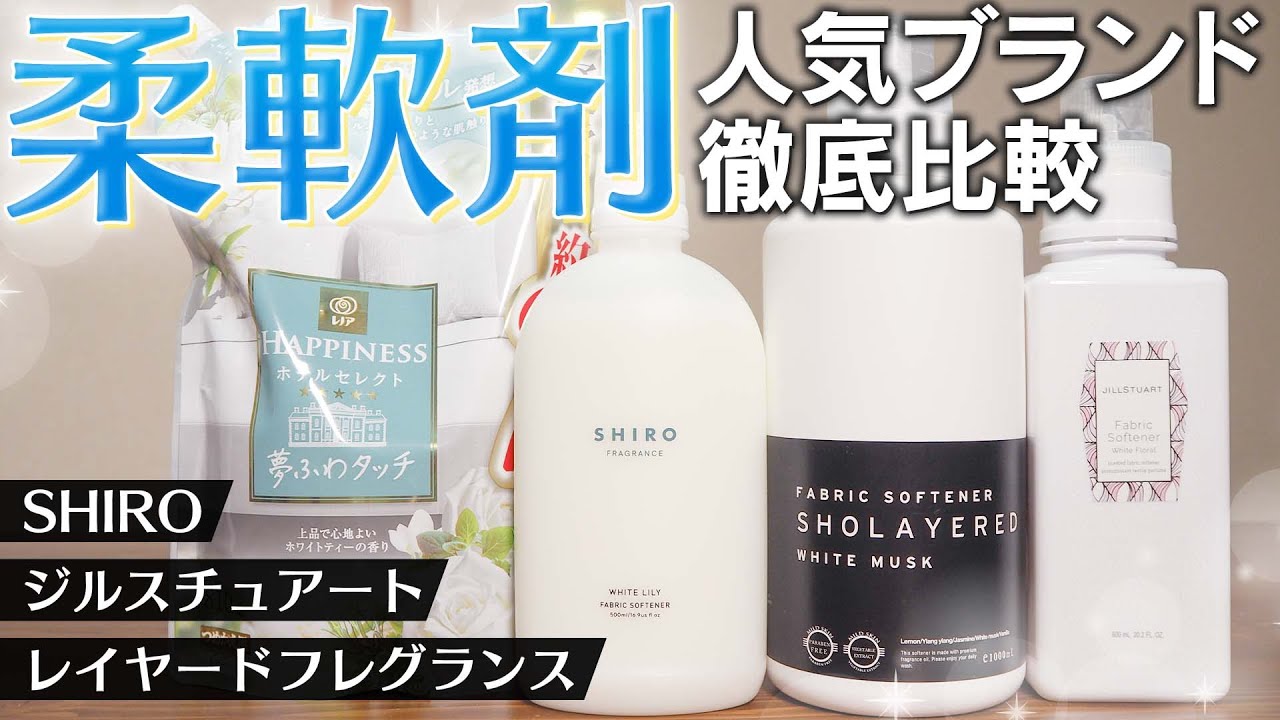 【あの柔軟剤の実態】コスパがヤバい…SHIROは「柔軟剤の匂いがする人」になれる！？