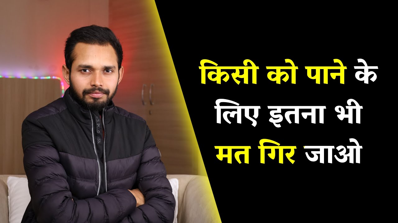किसी को पाने के लिए इतना भी मत गिर जाओ | Begging For Love - Watch This | By Crazy Philosopher
