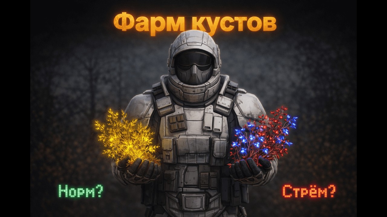 Фарм денег собирая кусты в StalcraftX Норм или Стрём?