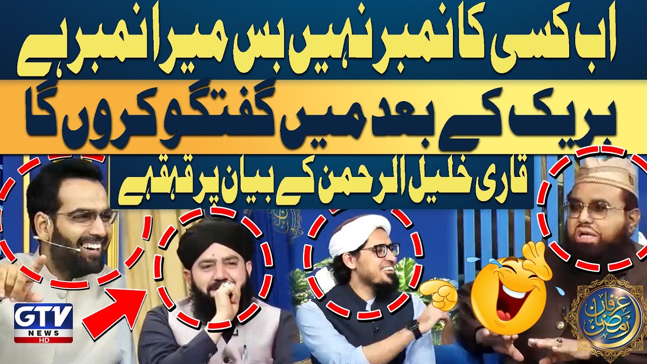 Laughter on Qari Khalil ur Rehman's Statement | Alif Laam Meem | GTV Islamic
