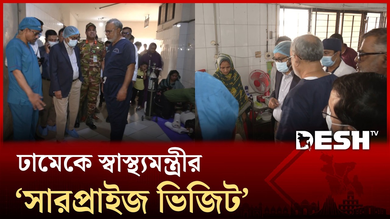 ঢামেকে আকস্মিক পরিদর্শনে স্বাস্থ্যমন্ত্রী, খুঁজে পেলেন যেসব অসঙ্গতি | DMCH | Sardar Sakhawat Husain
