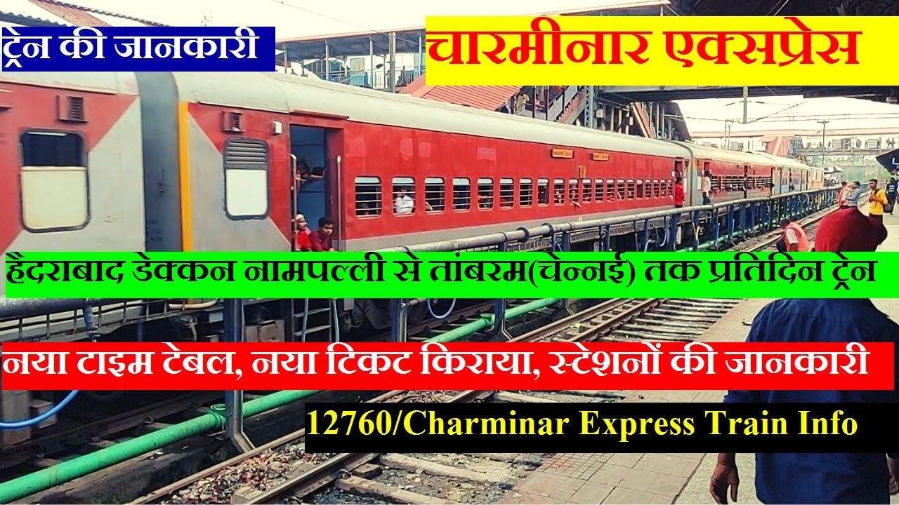 चारमीनार एक्सप्रेस | Train Info | Hyderabad to tambaram Train | 12760 Train | Charminar Express