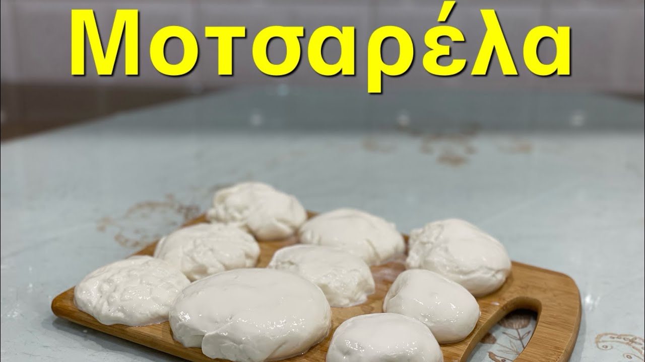 Σπιτικό Τυρί Μοτσαρέλα