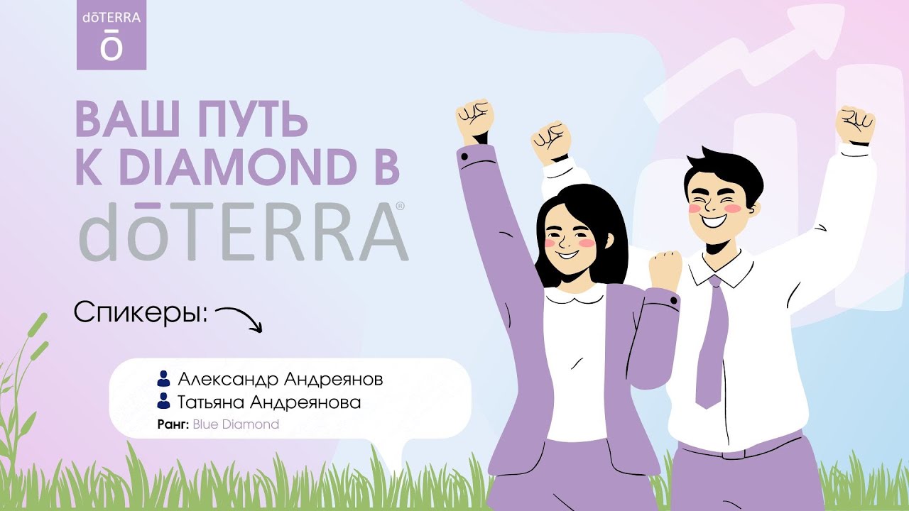Ваш путь к Diamond в dōTERRA