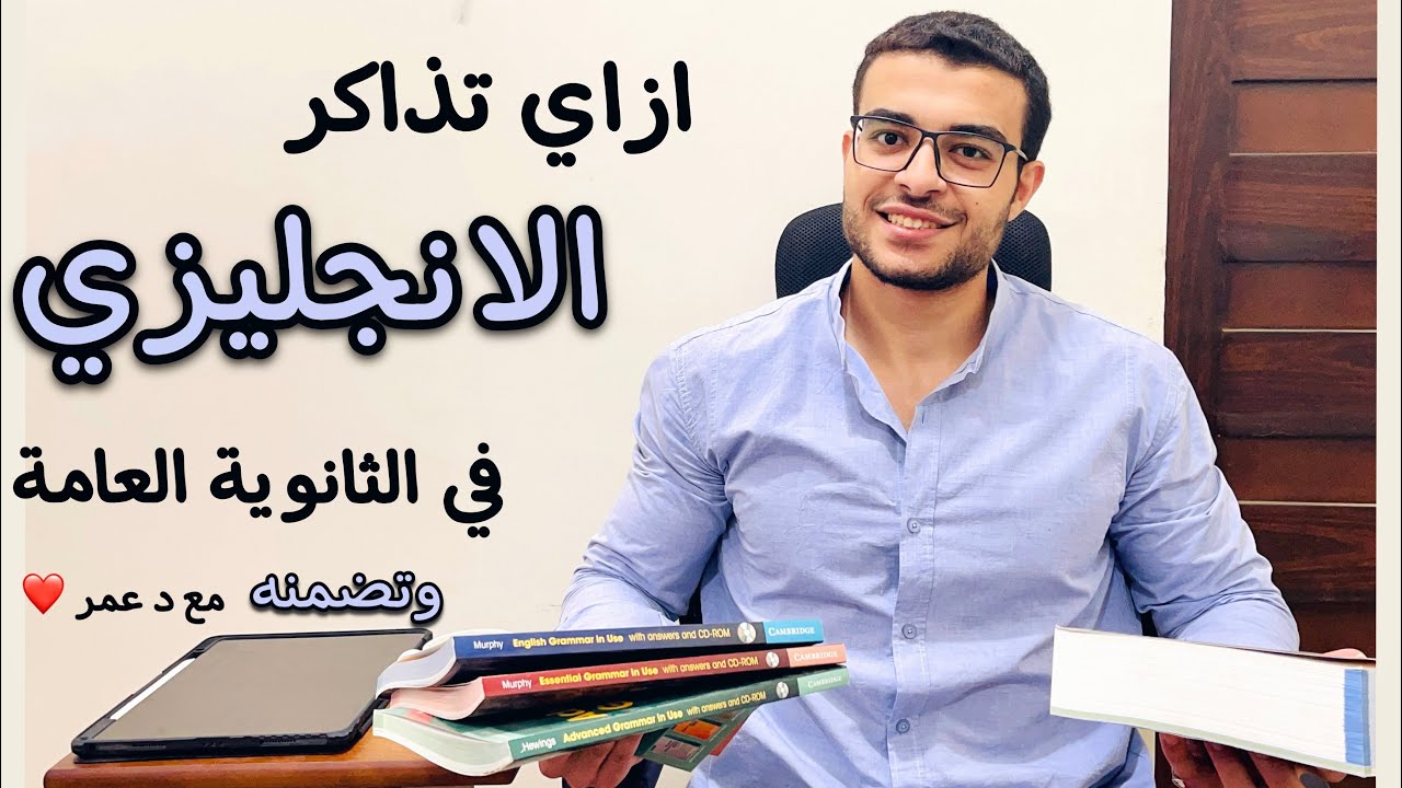 ازاي تذاكر الانجليزي في الثانوية العامة - بماذا تهتم لرفع مستواك - انجليزي تالتة ثانوي 💪❤️