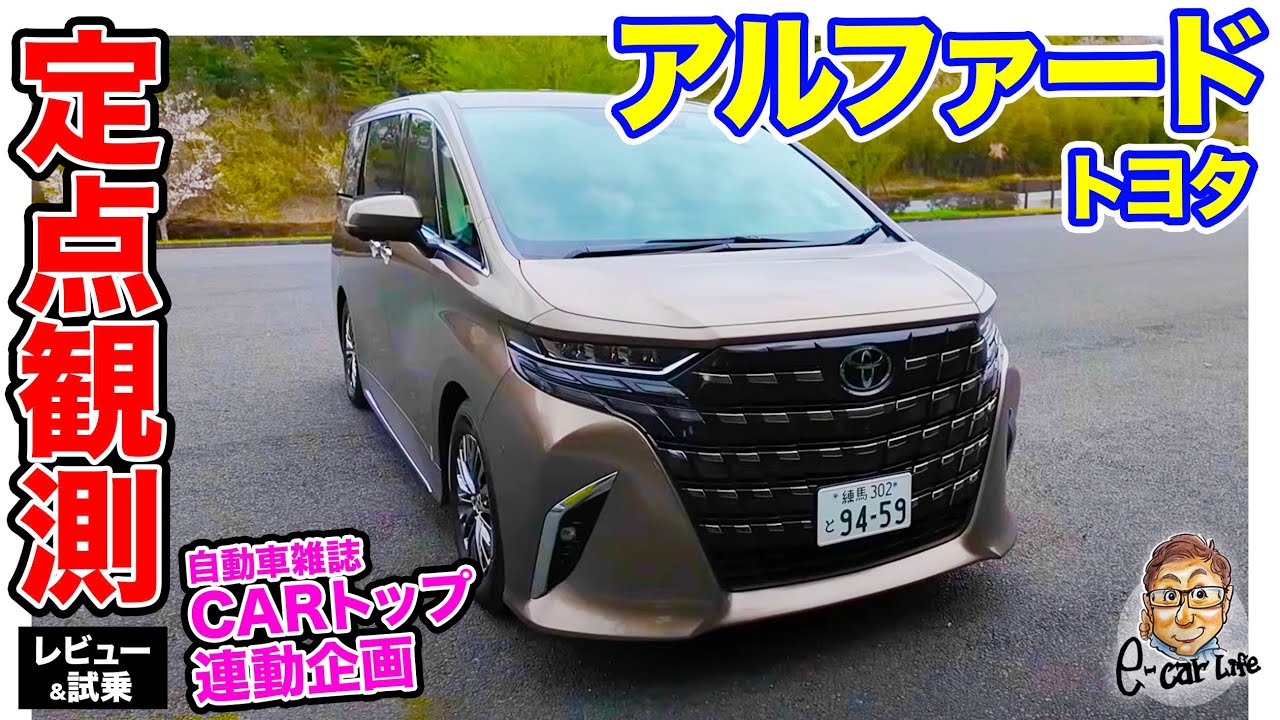 【 定点観測 】 トヨタ アルファード 〈実用性から走りまでじっくり検証〉 E-CarLife with 五味やすたか