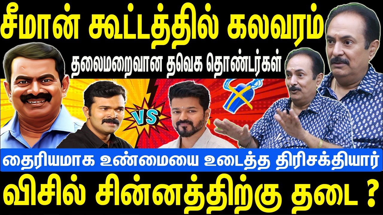 சீமான் கூட்டத்தில் கலவரம் | விசில் சின்னத்திற்கு தடை ? | Seeman | NTK | Thirisakthiyar