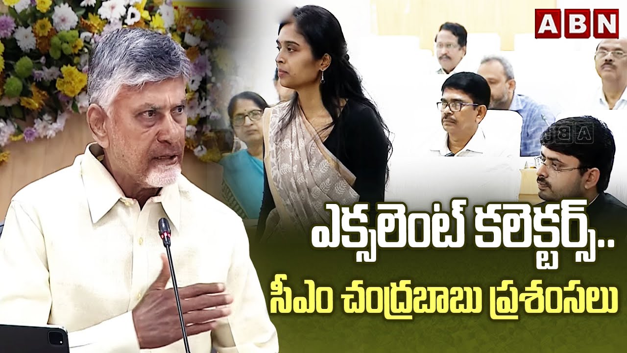 ఎక్సలెంట్ కలెక్టర్స్..సీఎం చంద్రబాబు ప్రశంసలు | CM Chandrababu Praises Collectors | ABN