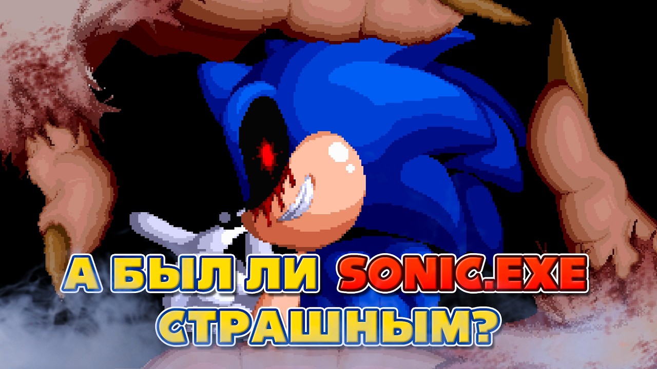 А был ли Sonic.exe страшным?