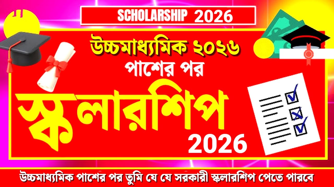 উচ্চমাধ্যমিক ২০২৬🎯 পাশের পর তুমি যে যে সরকারি স্কলারশিপ পেতে পারবে✅ HS 2026 সেরা সরকারি স্কলারশিপ 