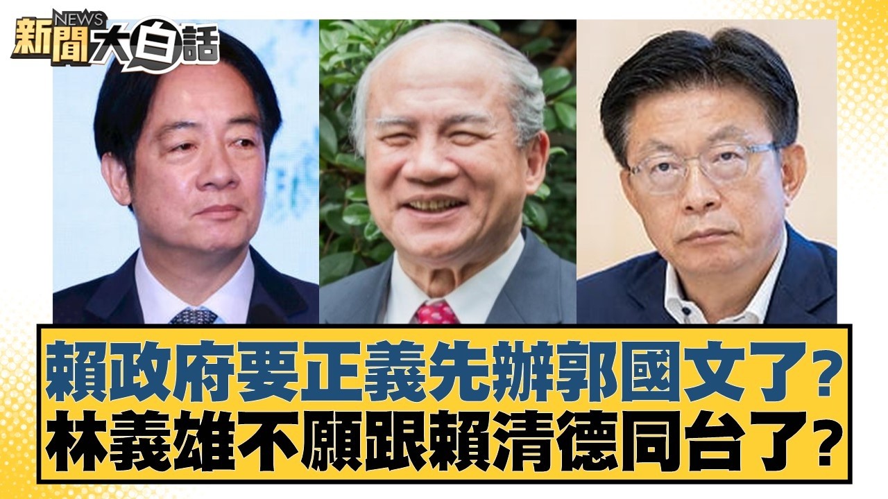 賴政府要正義先辦郭國文了？林義雄不願跟賴清德同台了？【#新聞大白話】20260406-2｜#鄭村棋 #李明賢 #高嘉瑜