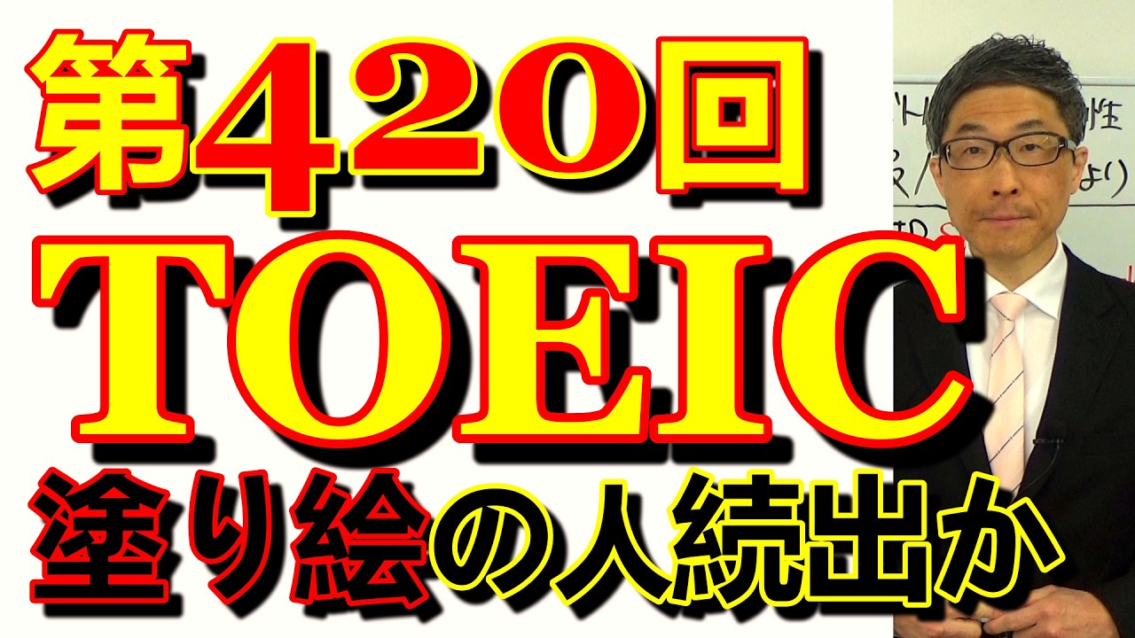 第420回TOEIC L&R公開テスト感想～厳しい戦いになった人が多いのでは～SLC矢田