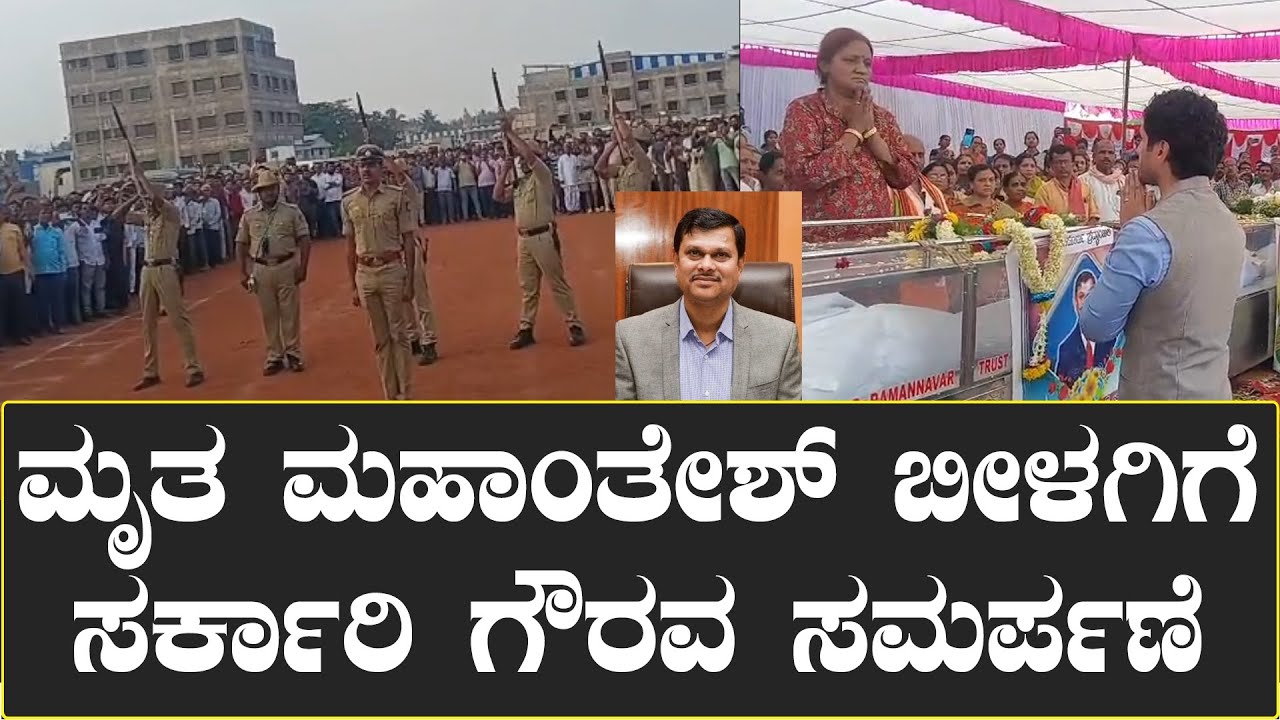 Mahantesh Bilagi death : ಅಂತ್ಯಕ್ರಿಯೆಗೂ ಮುನ್ನ ಸರ್ಕಾರಿ ಗೌರವ ಸಮರ್ಪಣೆ