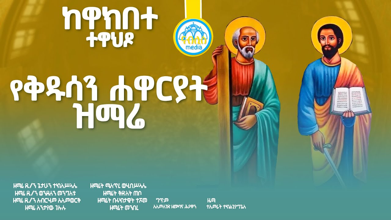 የቅዱሳን ሐዋርያት መዝሙር || ከዋክብተ ተዋህዶ || Ye Kidusan Hawareyat Mezmur | Orthodox Mezmur @NablisMedia21