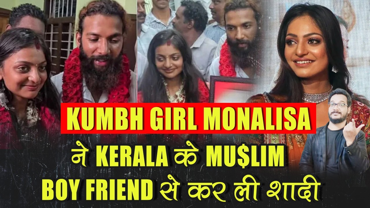कुंभ वाली MONALISA ने Kerla के MU$LIM Boyfriend से कर ली शादी लोग बोले अब फ्रीज में मिलेगी