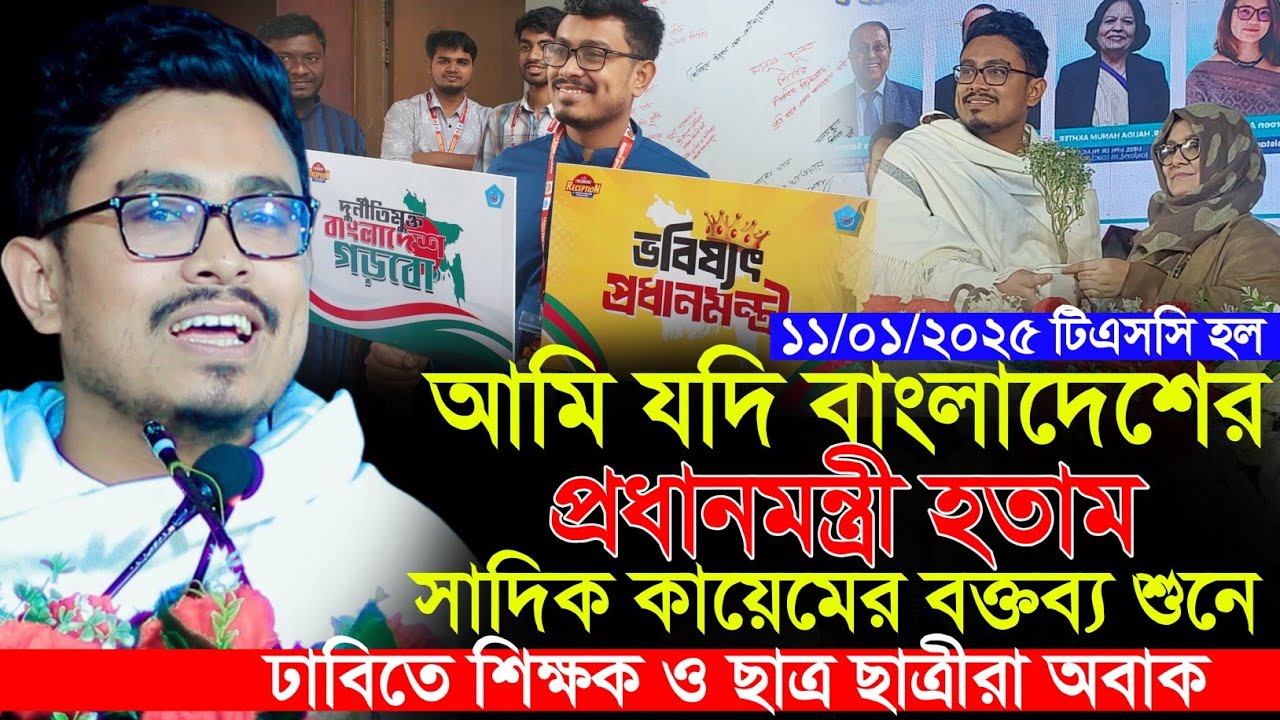 বাংলাদেশের প্রধানমন্ত্রী হতে চাইলেন সাদিক কায়েম বক্তব্য শুনে ঢাবিতে হাসির রোল | vp sadik kayem ducsu