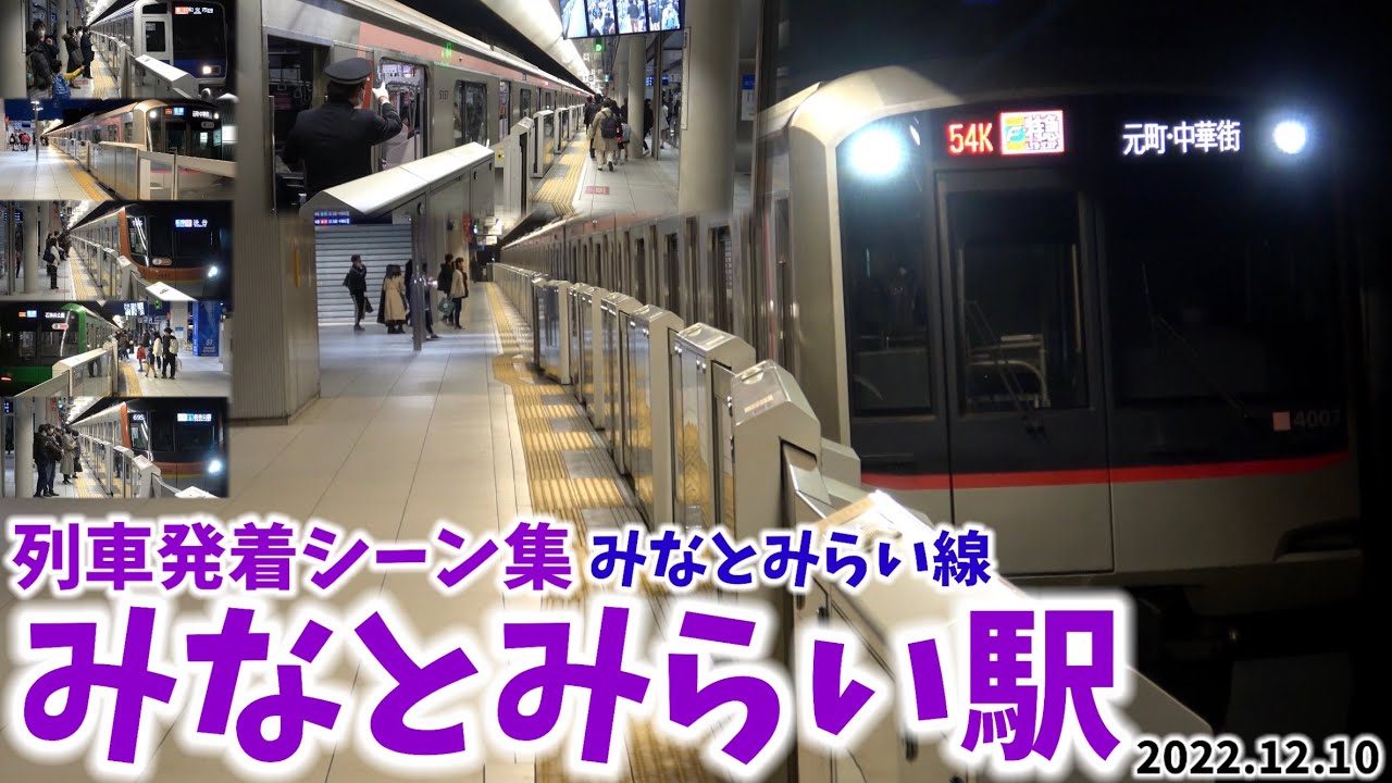 【みなとみらい線】みなとみらい駅列車発着シーン集（2022.12.10）