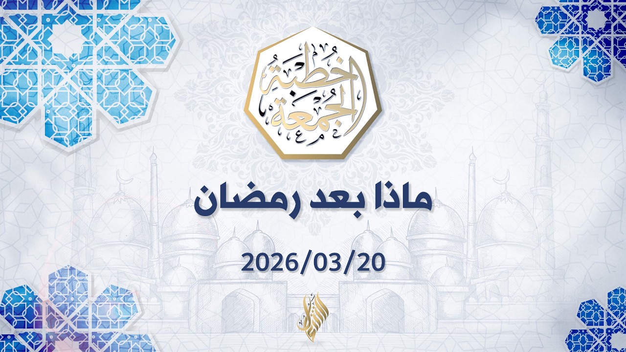 بث خطبة الجمعة 