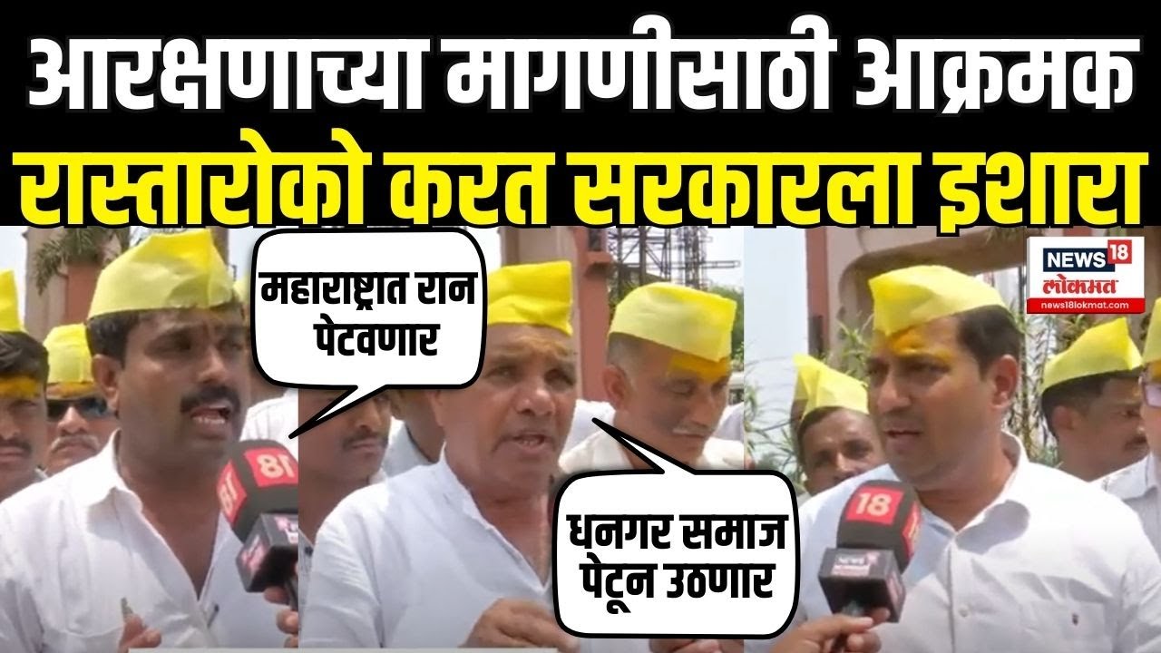 Kolhapur Dhangar Reservation Protest | धनगर समाज आक्रमक, कोल्हापूरात रास्तारोको आंदोलन N18V