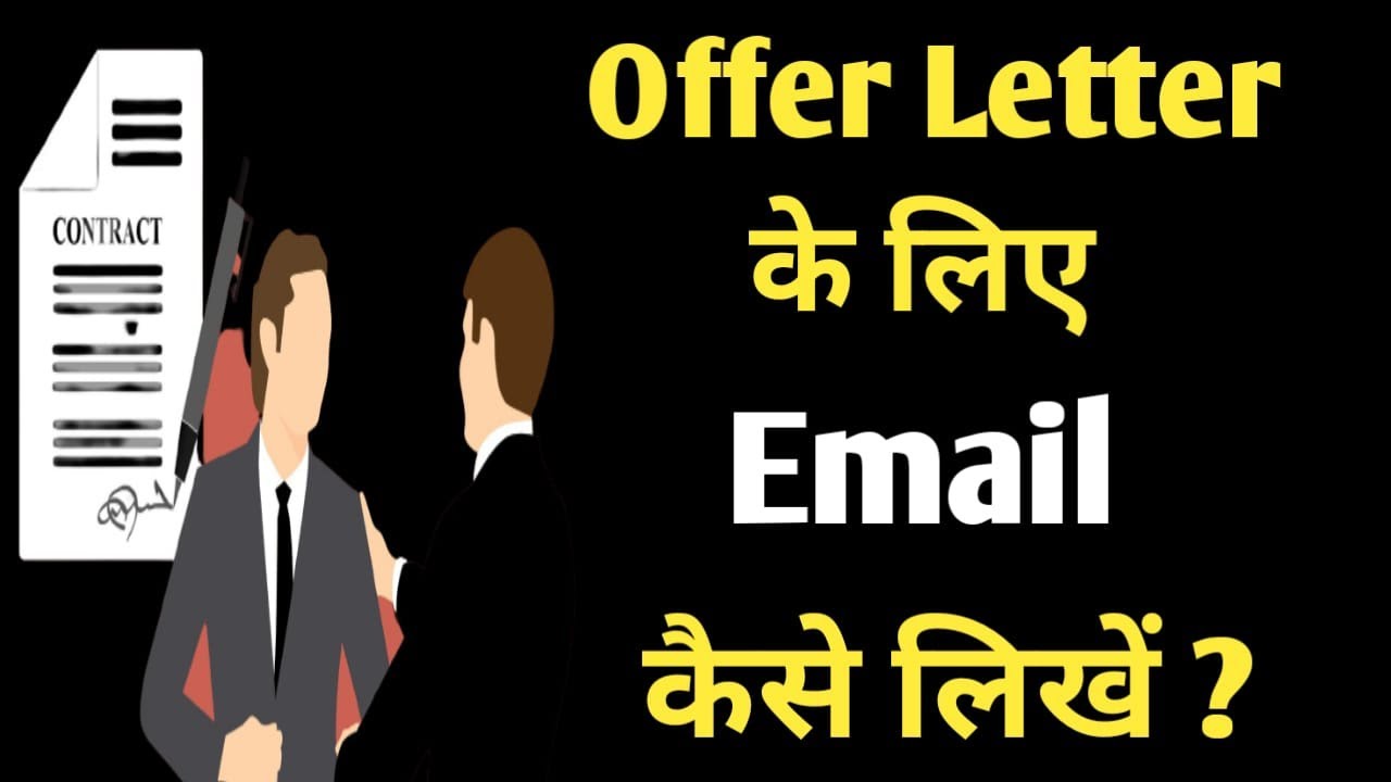 Job Offer letter के लिए Email कैसे लिखे | How to write email for offer letter | Offer letter Email |