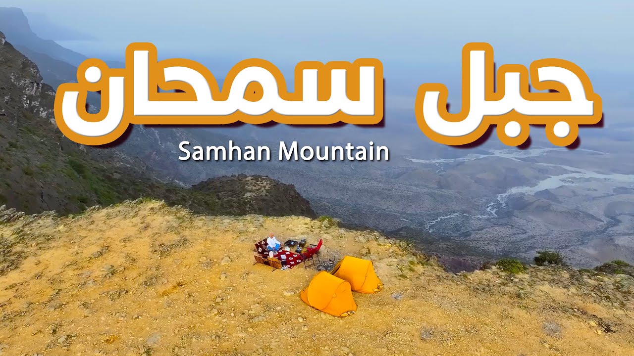 الناس و الخريف   مشوار جبل سمحان