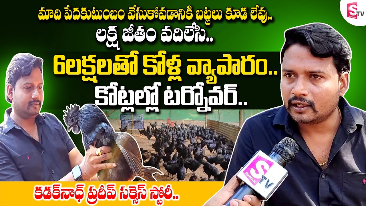 Kadaknath Poultry Farm Pradeep Successes Story || 3 Crores Turnover with 6 Laks Investment | SumanTV