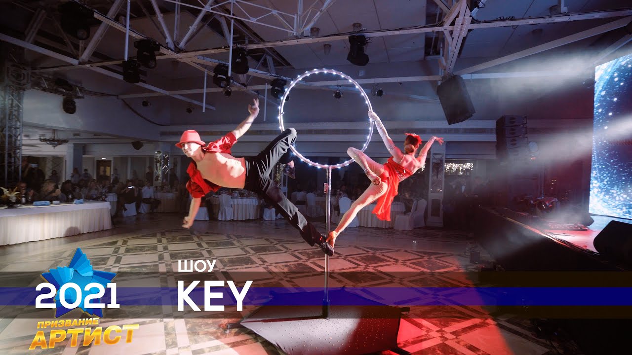 Шоу KEY. Премия Призвание Артист. Финал 2021