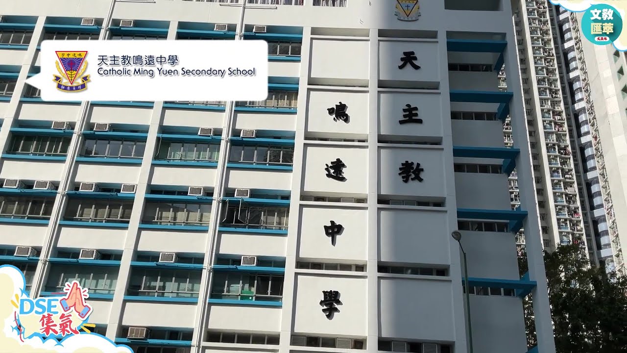 【DSE集氣系列‖天主教鳴遠中學】